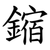 鏥