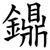 鐤