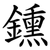 鑂