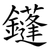 鑝