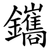 鑴
