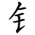 钅