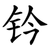 钤