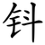 钭