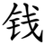 钱