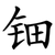 钿