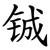 铖
