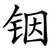 铟