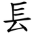 镸