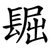 镼