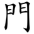 門