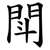 閗