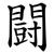 闘