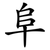 阜
