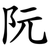 阮