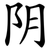 阴