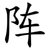阵