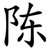 陈