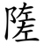 隓