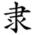 隶