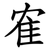 隺