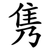 隽