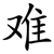难