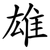 雄