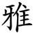 雅
