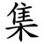 集