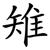 雉