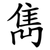 雋