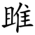雎