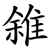 雓