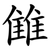 雔