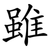 雖