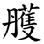 雘