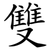 雙