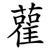 雚