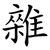 雜