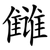 雠