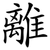離