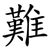 難