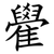 雤