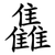 雥