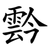 霒