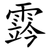 霠