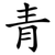 青