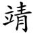 靖