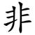 非